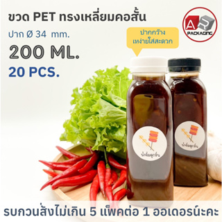 ARTECHNICAL (แพ็ค 20 ใบ) ขวดพลาสติก ทรงเหลี่ยมคอสั้น ปาก 34 mm. ขวดPET ขนาด 200ml. (พร้อมฝา)