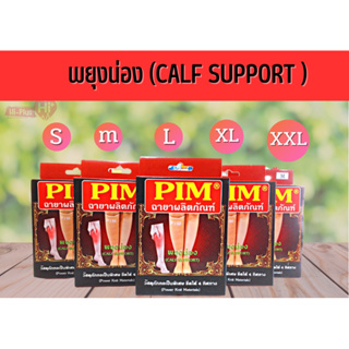 พยุงน่อง PIM CALF SUPPORT บรรเทาอาการปวดน่อง เส้นเลือดขอด