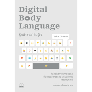 Fathom_  รู้หน้า (จอ) ไม่รู้ใจ (Digital Body Language) / Erica Dhawan / สุญญาตา เมี้ยนละม้าย / Bookscape