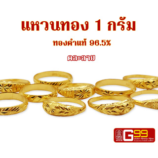 ภาพหน้าปกสินค้าแหวนทอง 1 กรัม คละลาย ทองคำแท้บริสุทธิ์ 96.5% ที่เกี่ยวข้อง