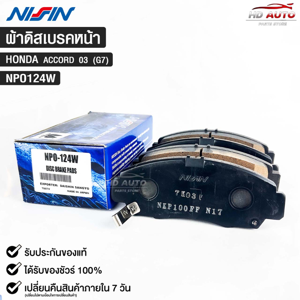 ผ้าดิสเบรคหน้า HONDA ACCORD (G7) ปี03 NISSIN นิชชิน แท้ติดรถยนต์ ฮอนด้า ...