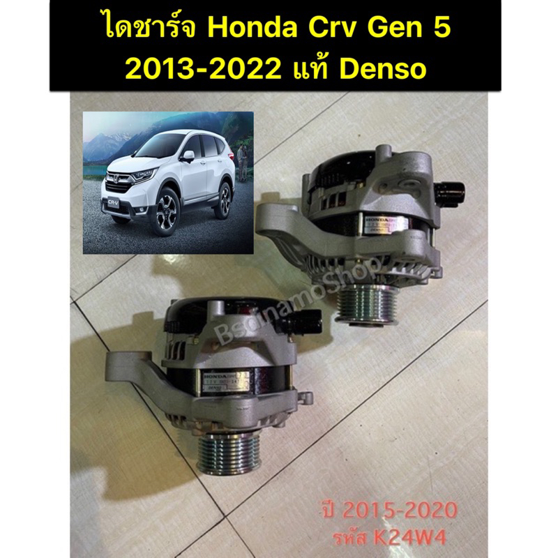 รับติดตั่งถึงที่-ไดชาร์ท-honda-crv-gen-4-เครื่อง-2-4-ปี-2013-2022-แท้รีบิ้ว-denso-รับประกัน-1-ปี