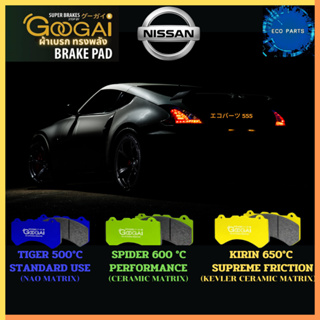 GOOGAI ผ้าเบรค NISSAN X-TAIL 2.0 2.4 2.5  (หน้า-หลัง) ทุกรุ่น ผ้าดิสเบรค ผ้าเบรคทรงพลัง