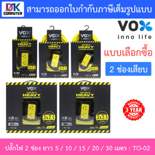 Vox ปลั๊กไฟมาตรฐานมอก. 2 ช่องเสียบ ยาว 5 / 10 / 15 / 20 / 30 เมตร รุ่น TO-02 - แบบเลือกซื้อ