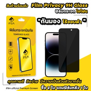 ภาพหน้าปกสินค้า🔥 iFIlm ฟิล์มกันมอง ไร้ขอบดำ 9H สำหรับไอโฟน 15 pro max 15plus 14 pro max 14 13 pro max 12 11 7plus ฟิล์มไอโฟน ฟิล์มกระจก ซึ่งคุณอาจชอบสินค้านี้