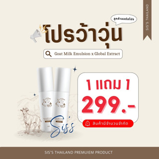 1 แถม 1 [พร้อมส่ง] อิมัลชั่นนมแพะ Emulsion goat milk นมแพะ SISS หน้าเด็ก ผิวใส ลดสิว ลดริ้วรอย ผิวฟู อิ่มน้ำ