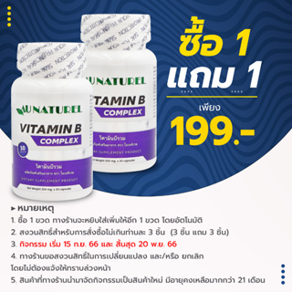[ซื้อ 1 แถม 1] Vitamin B Complex วิตามินบีรวม โอเนทิเรล AU NATUREL Vitamin B1 B2 B3 B5 B6 B7 B9 B12 วิตามินบี บี1 บี2