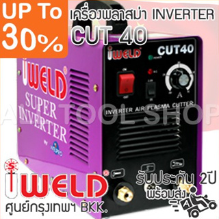 IWELD by WELPRO ตัดพลาสม่า CUT40 ประกันศูนย์ 2ปี plasma inverter พลาสมา ของแท้100%