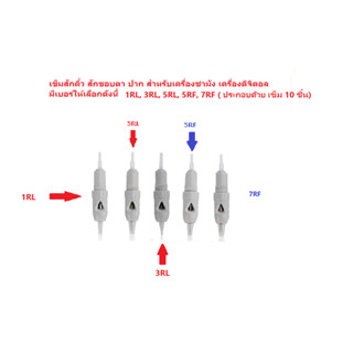 อุปกรณ์เข็มสักคิ้ว ขอบตา ขอบปาก เครื่องชามัง เบอร์ 5 ,7RF และหัวกลม รุ่น RL เบอร์ 1, 3, 5RL (เข็ม 10 ชิ้น) สินค้าตามภาพ