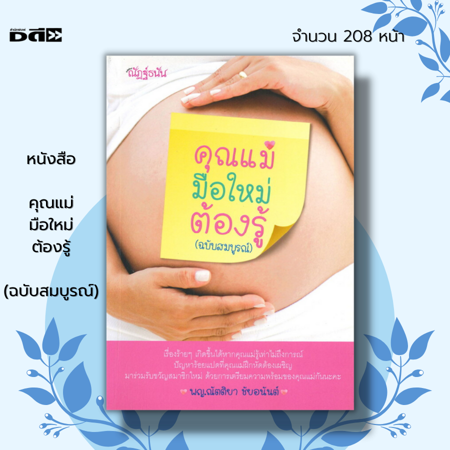 หนังสือ-คุณแม่มือใหม่ต้องรู้-ฉบับสมบูรณ์-i-เขียนโดย-พญ-ณัตติยา-ชัยอนันต์-คู่มือคุณแม่-คุณแม่มือใหม่-เรื่องท้องต้องรู้