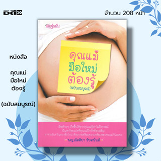 หนังสือ คุณแม่มือใหม่ต้องรู้ (ฉบับสมบูรณ์) I เขียนโดย พญ. ณัตติยา ชัยอนันต์ คู่มือคุณแม่ คุณแม่มือใหม่ เรื่องท้องต้องรู้