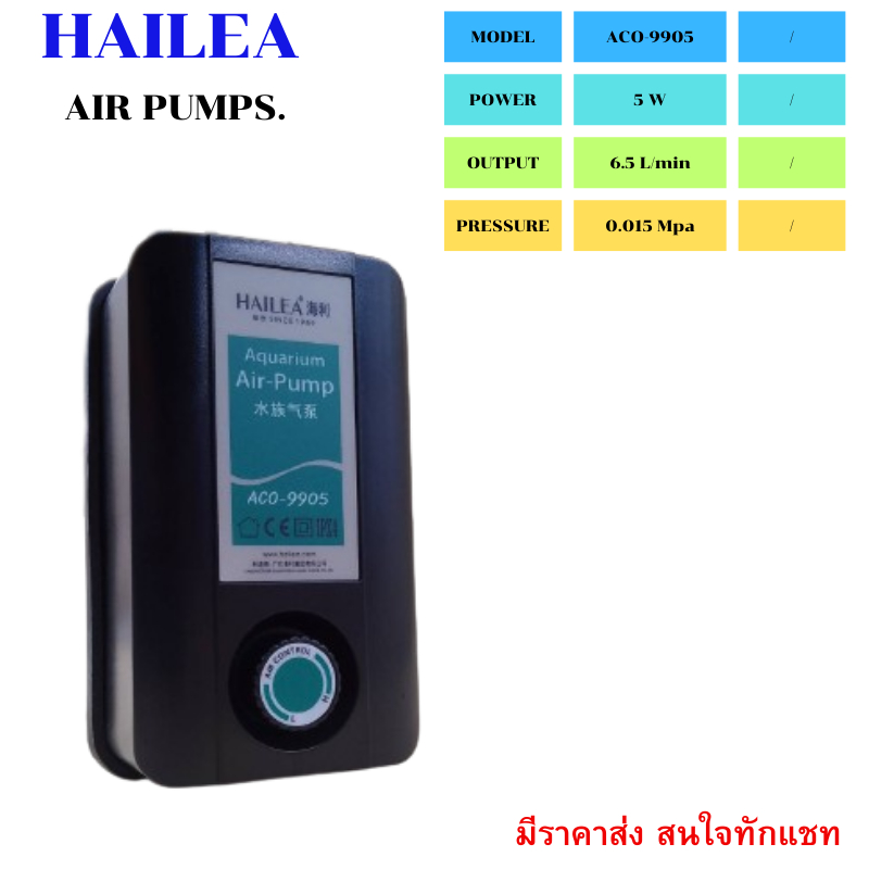 hailea-รุ่น-aco-9905-ปั๊มลมตู้ปลา-ปั๊มลม-ปั๊มอากาศ-ปั๊มน้ำคุณภาพยอดนิยม-ราคาถูก-ปั๊มตู้ปลา-ปั๊มออกซิเจน-aco-9005