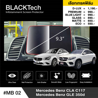 Mercedes Benz CLA (C117) /GLE (MB02)ฟิล์มกันรอยหน้าจอรถยนต์ ฟิล์มขนาด 6.7 นิ้ว - BLACKTech by ARCTIC (มี 6 เกรดให้เลือก)