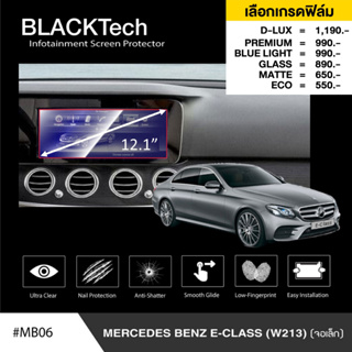 Mercedes Benz E-Class W213 (จอเล็ก) ฟิล์มกันรอยหน้าจอรถยนต์ ฟิล์มขนาด 12.1นิ้ว - BLACKTech by ARCTIC (มี 6 เกรดให้เลือก)
