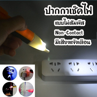 ปากกาวัดไฟ ปากกาเช็คไฟ ปากกาทดสอบไฟฟ้า แบบไม่สัมผัส Non-Contact มีเสียงแจ้งเตือนสินค้าพร้อมส่งในไทย