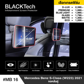 Mercedes Benz S-Class (MB16) จอหลัง ฟิล์มกันรอยหน้าจอรถยนต์ฟิล์มขนาด 13.04นิ้ว - BLACKTech by ARCTIC (มี 6 เกรดให้เลือก)