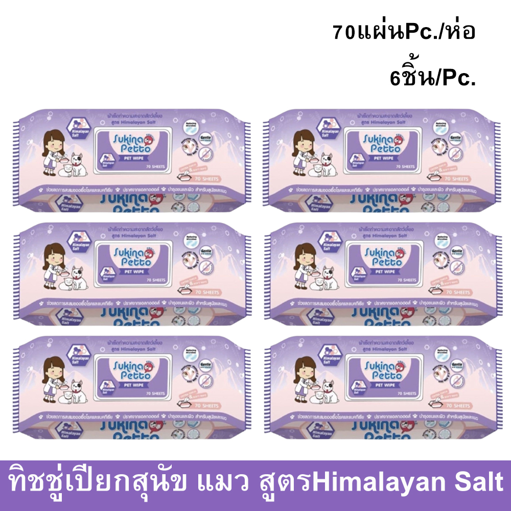Sukina Petto Pet Wipe Wet Tissue Himalayan Salt 70sheet ทิชชู่เปียก ผ้า ...