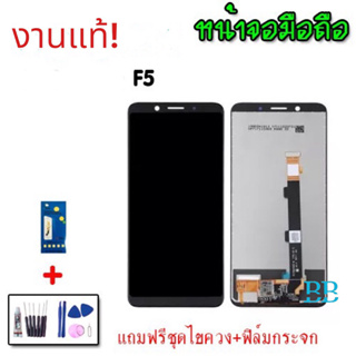 จอ​ออปโป้​ เอฟ5​ LCD​  F5 หน้าจอ+ทัช อะไหล่มือถือ หน้าจอมือถือ 💥แถมฟิล์มกระจก+ชุดไขควง