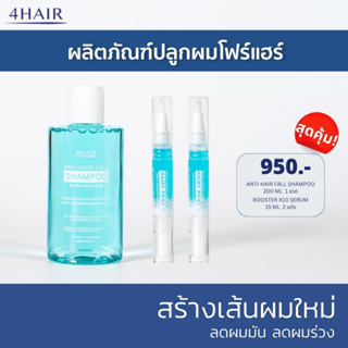 ลดผมร่วง สร้างผมเกิดใหม่ 214% เมื่อใช้ต่อเนื่อง - Booster X10 2 x ANTI HAIR FALL SHAMPOO 950.-