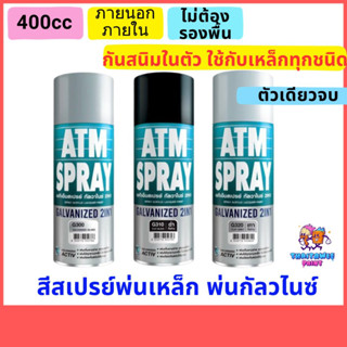 สเปรย์ atm สีสเปรย์กัลวาไนซ์ สเปรย์กันสนิม ขนาด400cc สีสเปรย์พ่นเหล็ก ไม้ พลาสติก 2 in 1 รองพื้นในตัว