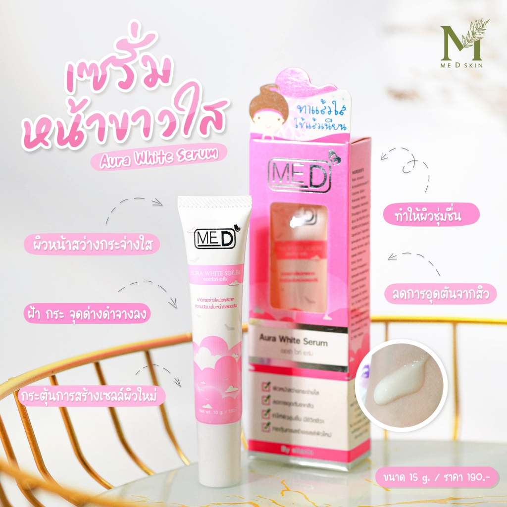 me-d-ออร่าไวท์เซรั่ม-aura-white-serum-หน้าขาวใสเปล่งปลั่ง-ดูมีออร่า