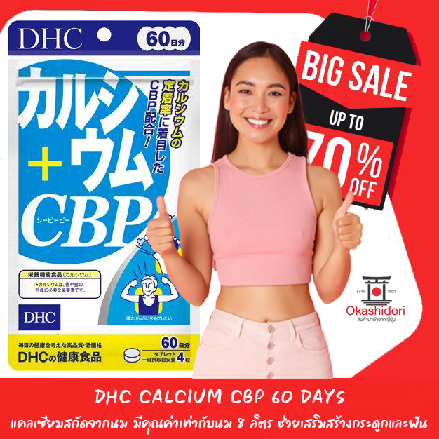 dhc-calcium-cbp-60-days-ผลิตภัณฑ์เสริมอาหารแคลเซียมสกัดจากนม-มีคุณค่า-เท่ากับนม-8-ลิตร-ช่วยเสริมสร้างกระดูกและฟัน