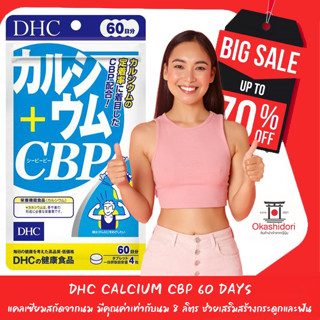 👧🏻DHC Calcium CBP 60 Days ผลิตภัณฑ์เสริมอาหารแคลเซียมสกัดจากนม มีคุณค่า เท่ากับนม 8 ลิตร ช่วยเสริมสร้างกระดูกและฟัน