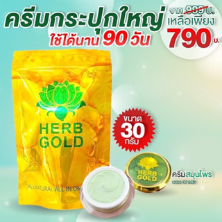 ‼️รับประกันของแท้ 💯% เฮิร์บโกลด์ ครีมรีฟิว 30g ใช้ได้นาน 2-3เดือน