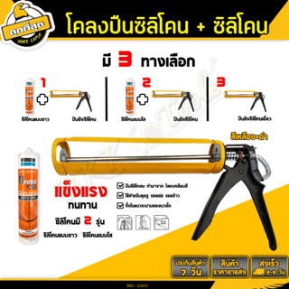 ปืนซิลิโคน+กาวซิลิโคน 280กรัม สีขาว/ใส/ดำ ปืนยิงกาว 13"  ปืนยิงซิลิโคลน ยาแนวซิลิโคน ปืนยิงซิลิโคนครึ่งวงกลม (ขายคู่ถูก)