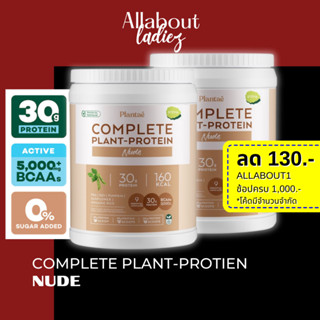 (เก็บโค๊ดลดเพิ่ม)Plantae 2 กระปุก รสจืด Complete Plant Protein 30g โปรตีนพืช สร้างกล้ามเนื้อ โปรตีนสูง คีโต วีแกน