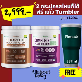 (เก็บโค๊ดลดเพิ่ม)Plantae 2 กระปุก แถม แก้ว tumbler 2999 โปรพิเศษ เฉพาะใน LIVE เท่านั้น! Plant based ขายดี