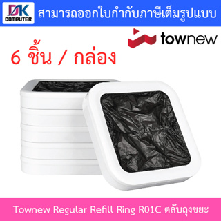 Townew Regular Refill Ring R01C ตลับถุงขยะ