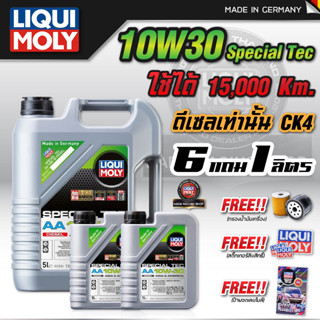 LIQUI MOLY น้ำมันเครื่องดีเซล สังเคราะห์แท้ 100% SPECIAL TEC AA ( Diesel ) 10W-30  ขนาด 7 ลิตร ฟรี!! กรองน้ำมันเครื่อง