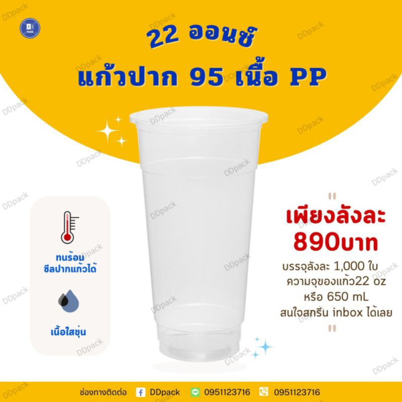 แก้ว-22-ออนซ์-ปาก-95-mm-pp-1-000ใบ