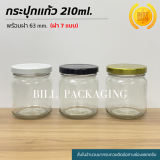 กระปุกแก้วขนาด 210ml.(7oz) พร้อมฝาเกลียวล็อค 63mm. (ฝา7แบบ) [รหัสขวด:TG218]