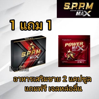 อาหารเสริมชาย ซุปเปอร์พาวเวอร์แม็ก SPPM (Super power max) 2 แคปซูล แถมฟรีเจล