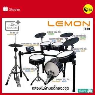 LEMON กลองไฟฟ้า รุ่น T580 พร้อมส่งทั่วไทย