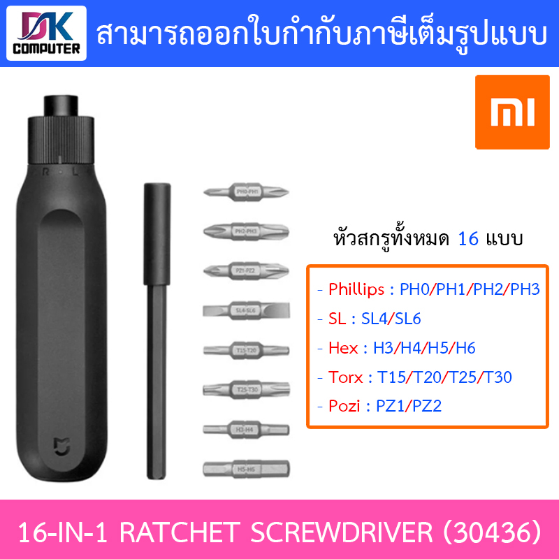 screwdriver-ไขควงอเนกประสงค์-xiaomi-mi-16-in-1-ratchet-screwdriver-30436-bhr4779gl