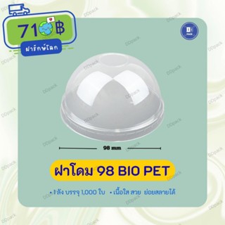 ฝาโดมปาก98เนื้ิอBio Pet ฝารักษ์โลก (1000 ใบ)