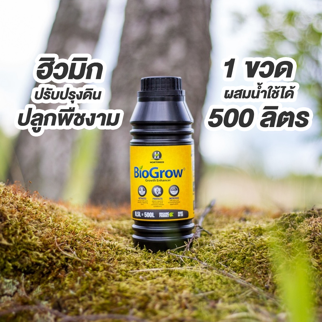 biogrow-ยี่ห้อ-hortimed-ลัตเวีย-สูตรเข้มข้น-บำรุงดินดี-แก้ดินแข็ง-ดินเสื่อม-ดินเสีย-เร่งรากเร่งโต-รดโคนต้น-0-5-ลิตร