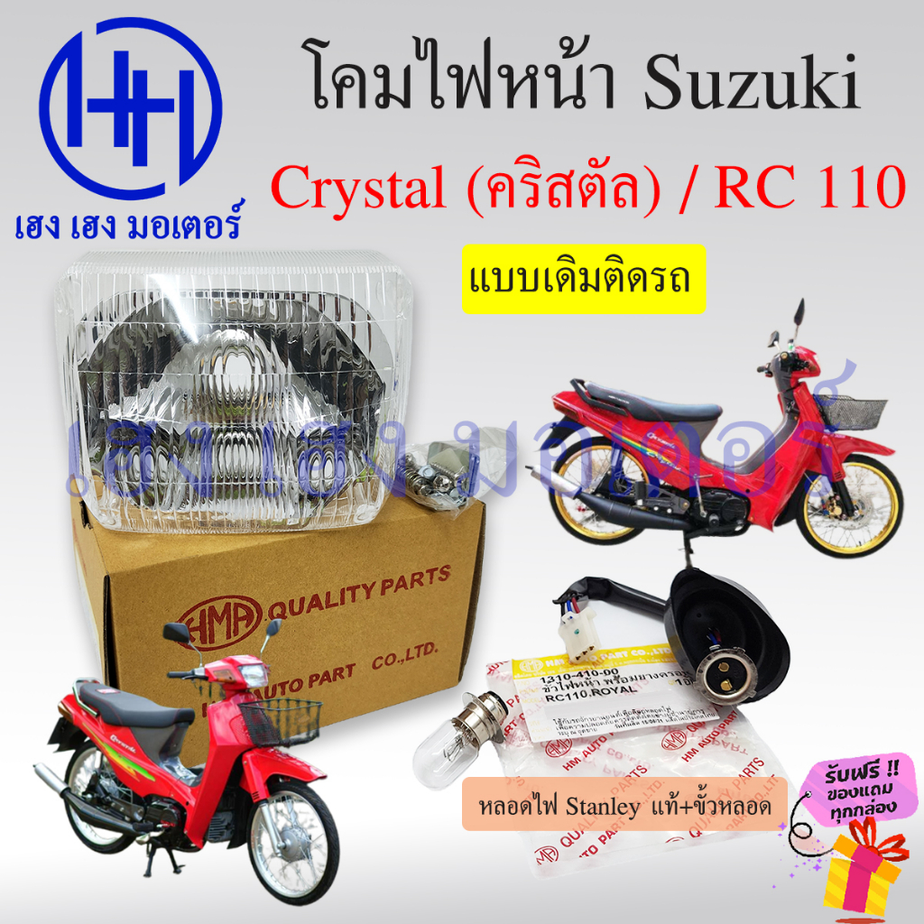 ชุดไฟหน้า Crystal 110 RC110 Suzuki RC110 ไฟหน้าเดิม ไฟหน้าเพชร ตาเพชร ...