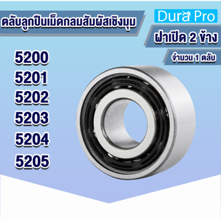 5200 5201 5202 5203 5204 5205  ตลับลูกปืนเม็ดกลมสัมผัสเชิงมุม ( Angular contact ball bearings ) แบบฝาเปิด  โดย Dura Pro