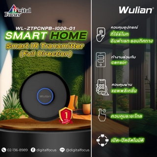 Wulian Smart IR Transmitter อุปกรณ์ควบคุมเครื่องใช้ไฟฟ้า รุ่น WL-ZTPCNPB-I020-01 (ประกันศูนย์ 1 ปี) *ออกใบกำกับภาษีได้*