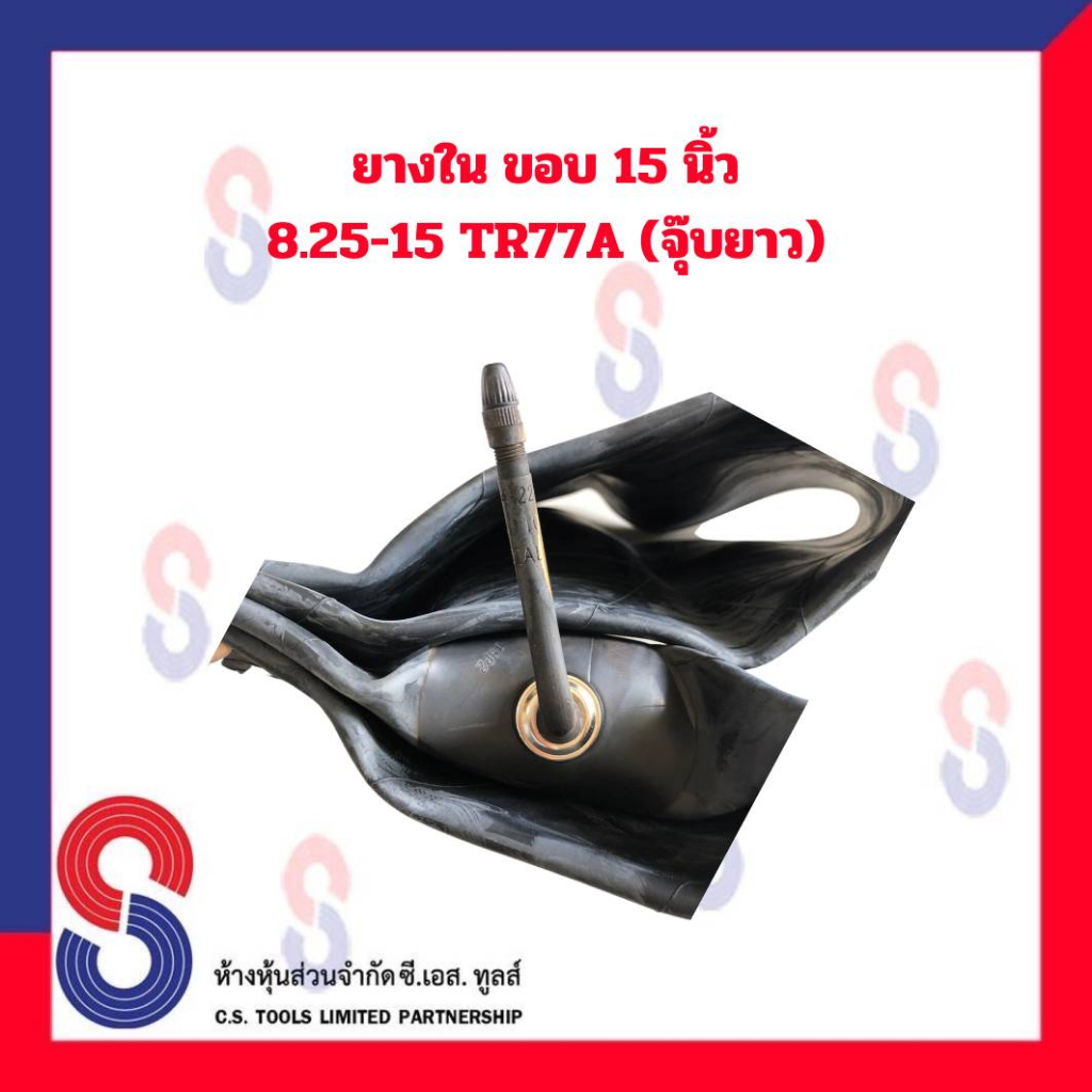 ยางใน-รถบรรทุก-ขอบ-15-นิ้ว-8-25-15-tr75a-จุ๊บยาว-สําหรับรถบรรทุก-ใช้ร่วมกับ-กระทะล้อ-ขนาดขอบ-15-นิ้ว