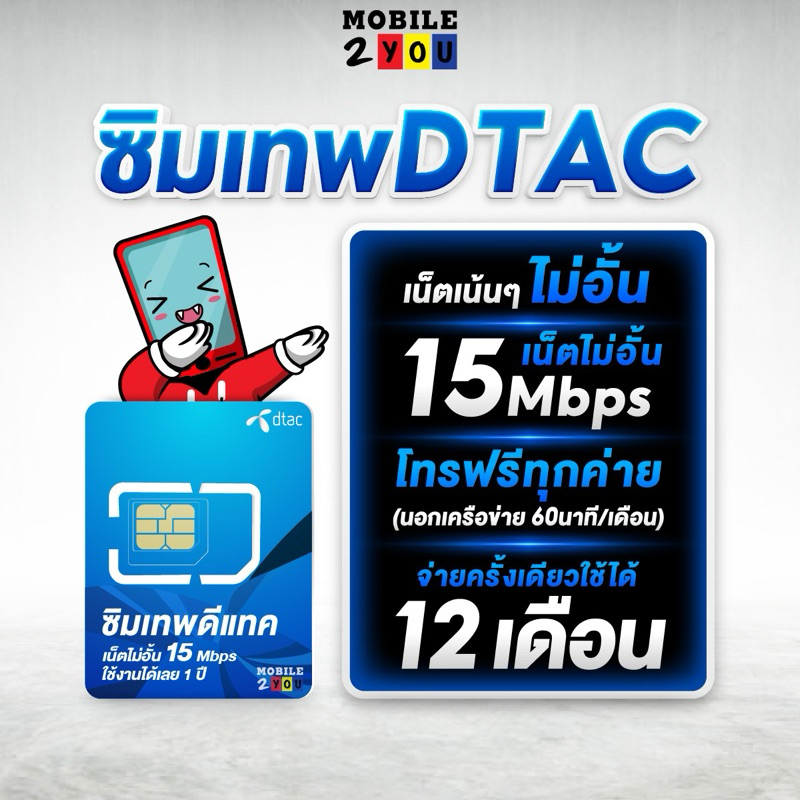 รูปภาพสินค้าแรกของDtac 15mbps unlimited sim net 15mbps 1 ปี - ซิมดีแทค คงกระพัน 12 เดือน : เน็ต 15Mbps ซิมเทพ ดีแทค mobile2you