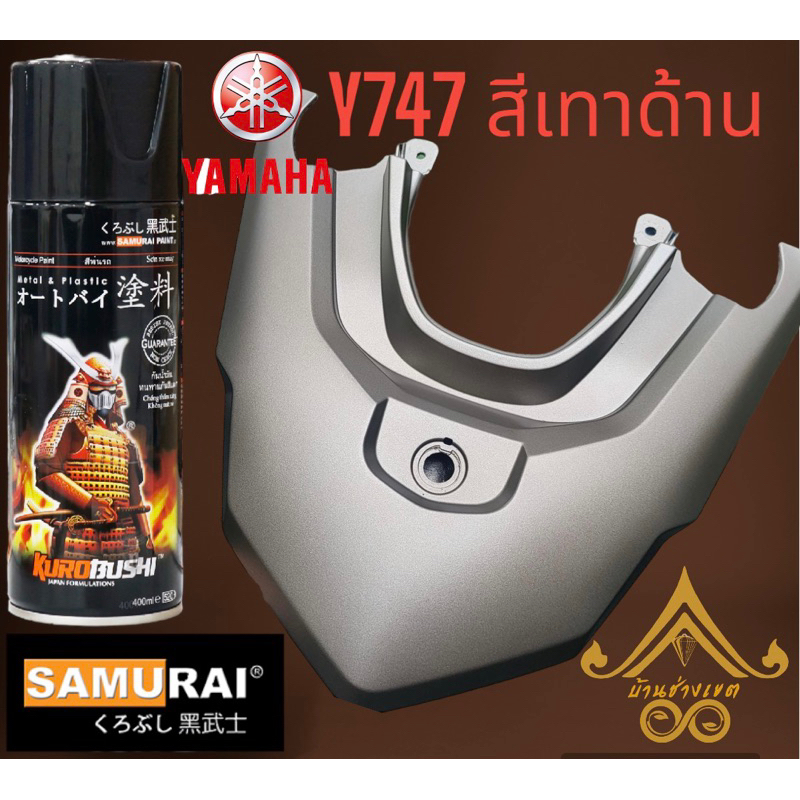 สีสเปรย์ซามูไร Y747 สีเทาด้านยามาฮ่า Matte Grey ครบทุกเฉด Yamaha ...