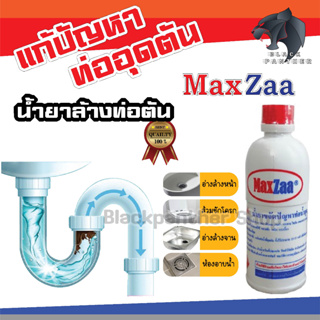 (ลดเพิ่ม❗ เก็บโค้ดหน้าร้าน+โค้ดINC601BL) MAXZAA น้ำยาล้างท่อตัน แม็กซ่า แก้ท่อตัน น้ำยาขจัดท่อตัน