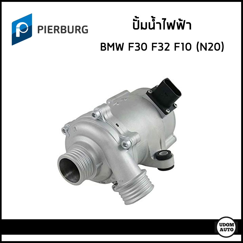 BMW ปั้มน้ำ ปั้มน้ำไฟฟ้า บีเอ็มดับบิว F21 F22 F30 (320i) F32 F10 ...