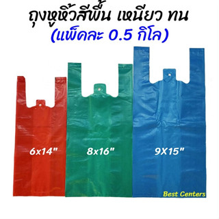 ถุงหูหิ้วสี สีพื้น หนา เหนียว (แพ็ค 0.5 กิโล) ขนาดเล็ก มีหลายขนาดให้เลือก เกรด B