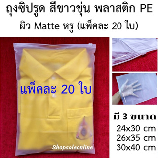 ถุงซิปรูด สำหรับแพ็คใส่เสื้อผ้า (20 ใบ/แพ็ค) เนื้อขาวขุ่น สามารถมองทะลุ ผิว Matte หรู มาพร้อมตัวซิปสำหรับรูดปิดปากถุง